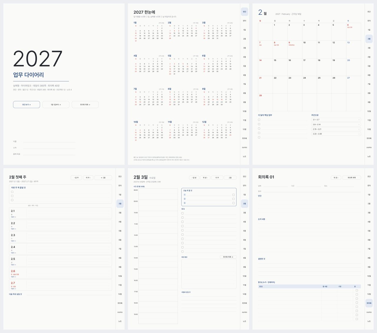 업무 다이어리 페이지 구성: 표지, 2027 한눈에, 월간, 주간, 데일리, 회의록