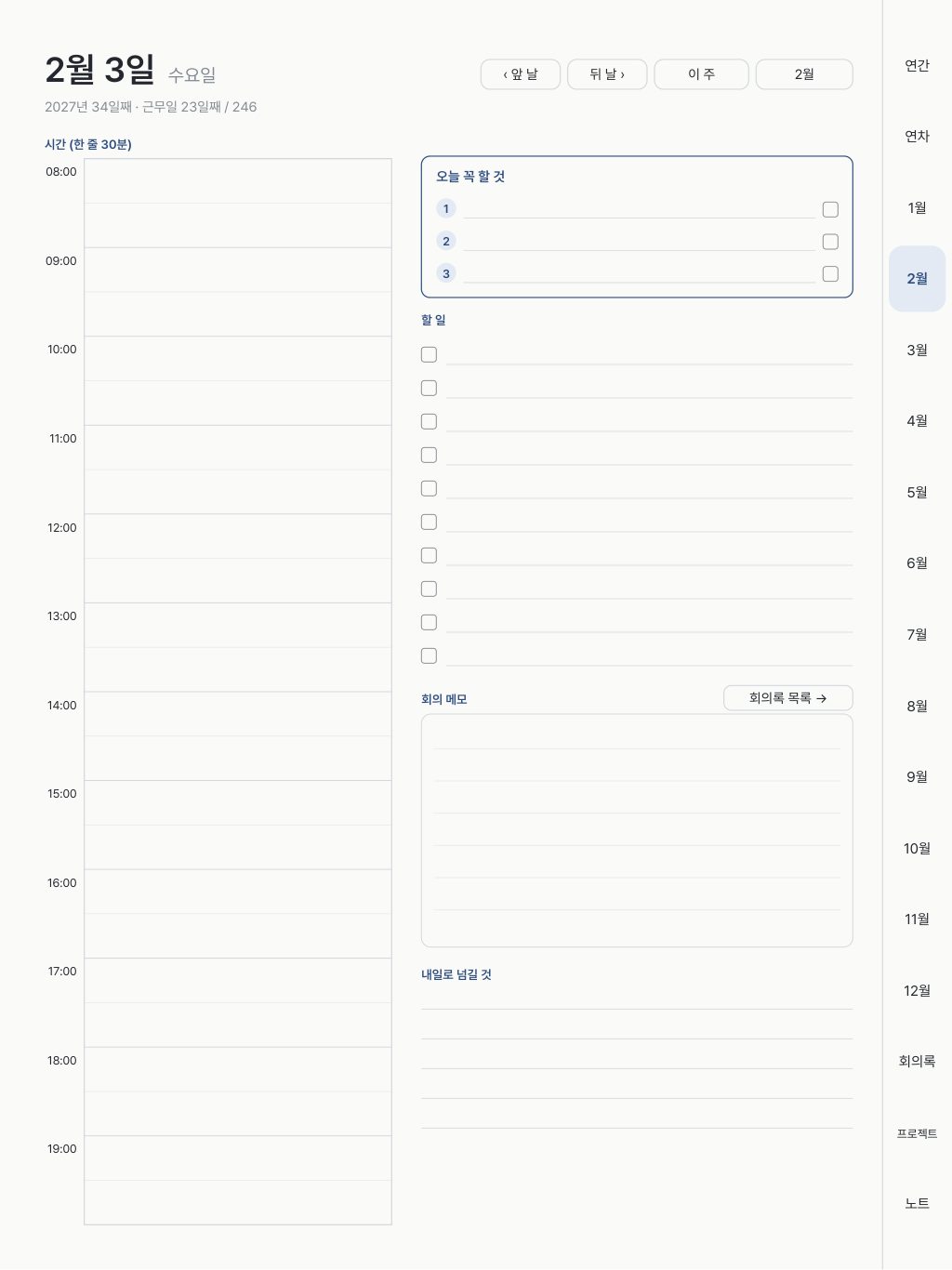 2월 3일 수요일 데일리 페이지: 시간 칸, 오늘 꼭 할 것, 할 일, 회의 메모